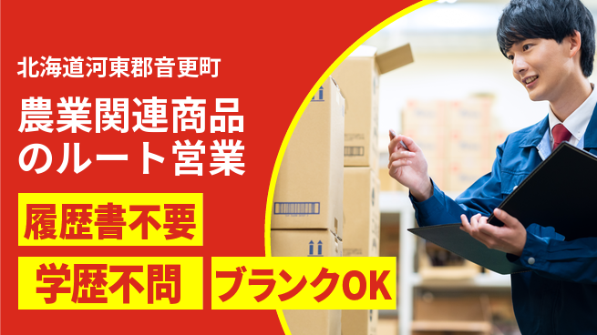 株式会社山本忠信商店 平日休み【農業関連商品のルート営業】賞与3回～の工場求人・派遣情報 | ジョバディ工場