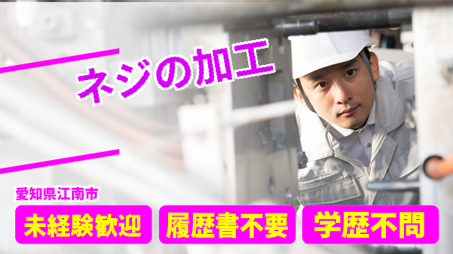 株式会社尾北 【ネジの加工】モノづくりの醍醐味の工場求人・派遣情報 | ジョバディ工場