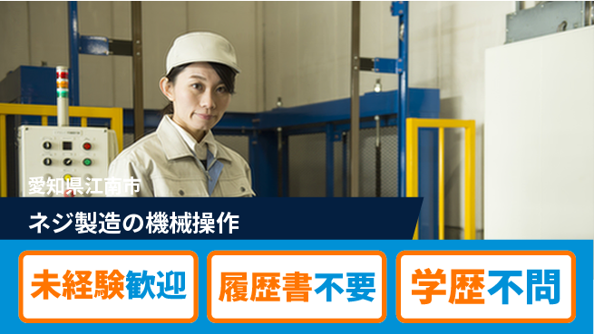株式会社尾北 【ネジ製造の機械操作】モノづくりの楽しさの工場求人・派遣情報 | ジョバディ工場
