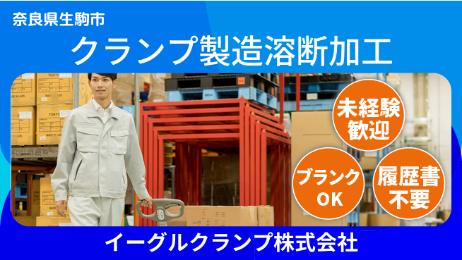 イーグルクランプ株式会社 平日休み【クランプ製造の鉄板の溶断や機械加工】賞与3回～の工場求人・派遣情報 | ジョバディ工場