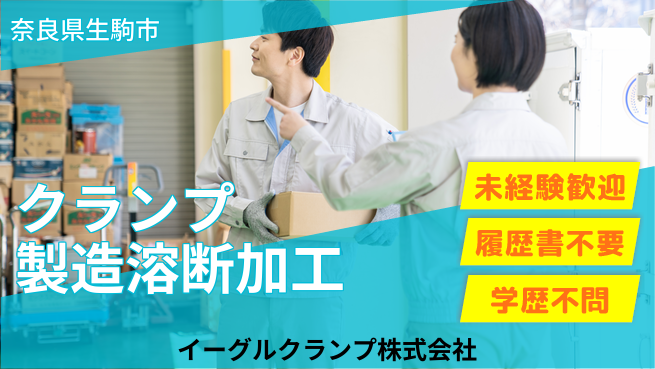 イーグルクランプ株式会社 平日休【クランプ製造で鉄板の溶断や機械加工】賞与3回～！未経験OKの工場求人・派遣情報 | ジョバディ工場