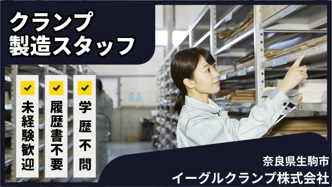イーグルクランプ株式会社 平日休み【クランプ製造で若手がモノづくりに挑戦】賞与3回～／多工程を経験し成長の工場求人・派遣情報 | ジョバディ工場
