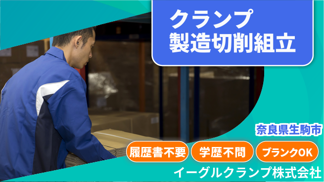 イーグルクランプ株式会社 平日休み【クランプ製造の切削や組立て】賞与3回～の工場求人・派遣情報 | ジョバディ工場