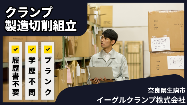 イーグルクランプ株式会社 平日休み【切削や組立て】賞与3回～クランプ製造で技術を活かすの工場求人・派遣情報 | ジョバディ工場
