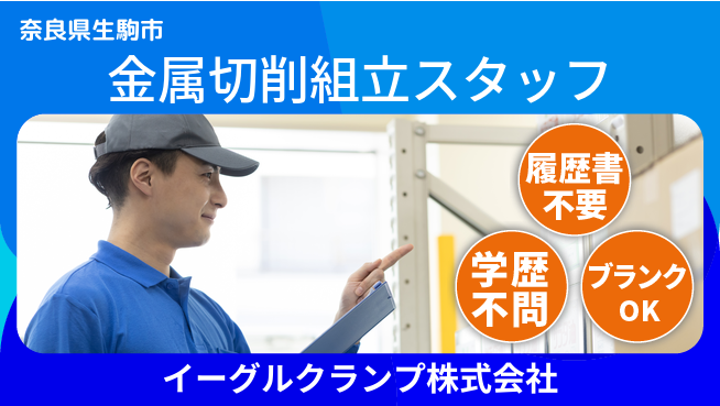 イーグルクランプ株式会社 平日休み【金属切削や組立で若手が活躍】賞与3回～／工程を順番に学べる環境の工場求人・派遣情報 | ジョバディ工場