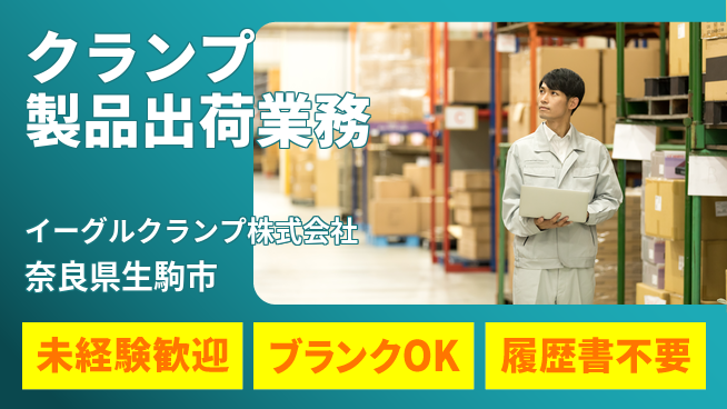 イーグルクランプ株式会社 平日休み【クランプおよびクランプ関連商品の出荷業務】賞与3回～の工場求人・派遣情報 | ジョバディ工場