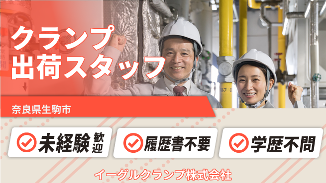 イーグルクランプ株式会社 平日休【クランプ出荷業務スタッフ】賞与3回～！正確さが身につく仕事の工場求人・派遣情報 | ジョバディ工場