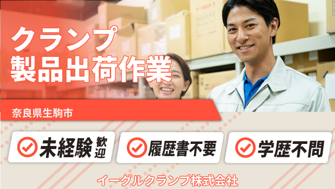 イーグルクランプ株式会社 平日休み【クランプ製品の出荷を若手が支える】賞与3回～／多彩な業務で成長可能の工場求人・派遣情報 | ジョバディ工場