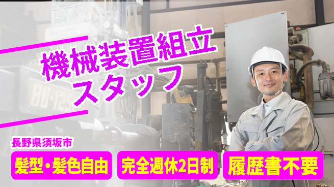 株式会社綜合キャリアオプション 【機械装置組立スタッフ】の工場求人・派遣情報 | ジョバディ工場