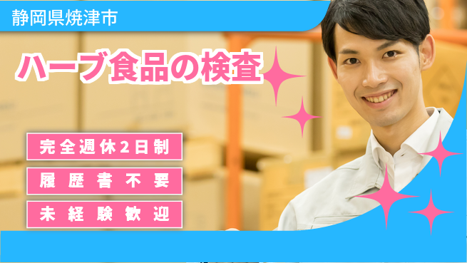 株式会社綜合キャリアオプション ハーブ食品の検査の工場求人・派遣情報 | ジョバディ工場