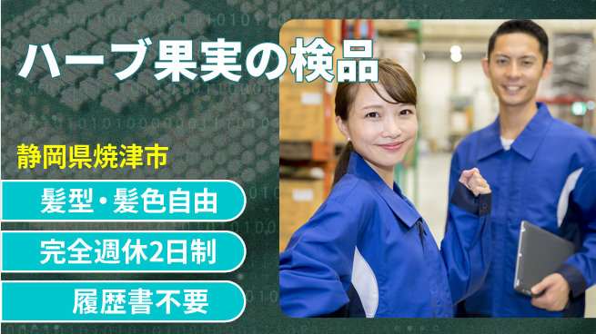株式会社綜合キャリアオプション 【ハーブドライフルーツ検品梱包】の工場求人・派遣情報 | ジョバディ工場