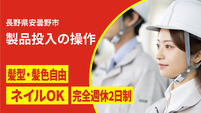 株式会社綜合キャリアオプション 製品投入の操作の工場求人・派遣情報 | ジョバディ工場