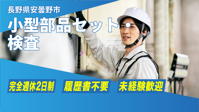 株式会社綜合キャリアオプション 【小型部品セット・検査】の工場求人・派遣情報 | ジョバディ工場