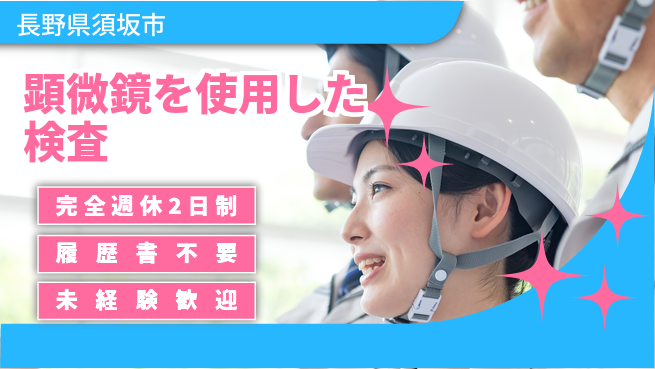 株式会社綜合キャリアオプション 顕微鏡を使用した検査の工場求人・派遣情報 | ジョバディ工場
