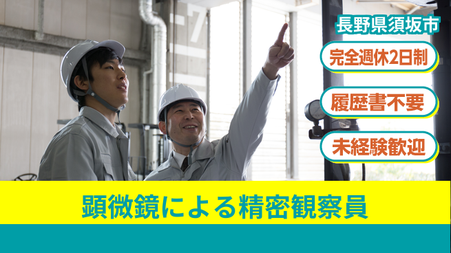 株式会社綜合キャリアオプション 【顕微鏡による精密観察員】の工場求人・派遣情報 | ジョバディ工場