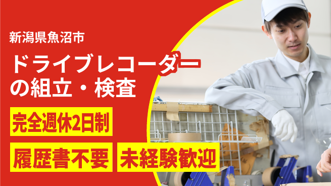株式会社綜合キャリアオプション ドライブレコーダーの組立・検査の工場求人・派遣情報 | ジョバディ工場