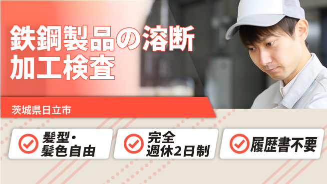 株式会社綜合キャリアオプション 【鉄鋼製品の溶断加工検査】の工場求人・派遣情報 | ジョバディ工場