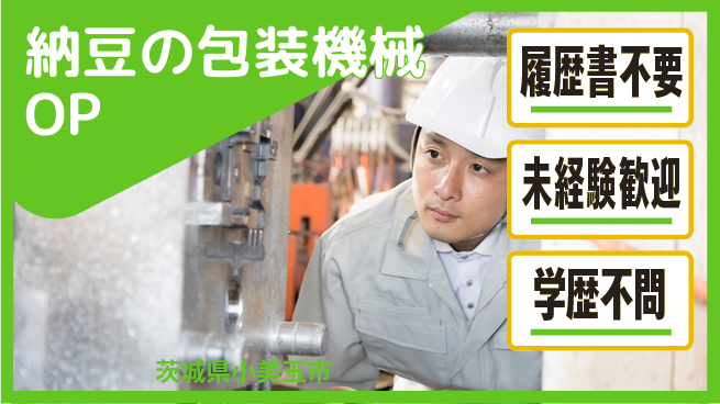 株式会社綜合キャリアオプション 納豆の包装機械OPの工場求人・派遣情報 | ジョバディ工場