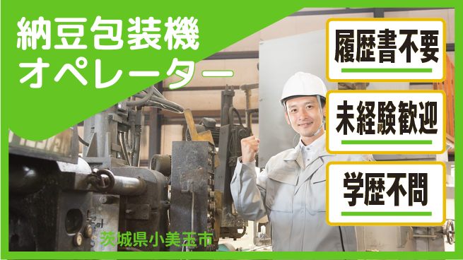 株式会社綜合キャリアオプション 【納豆包装機オペレーター】の工場求人・派遣情報 | ジョバディ工場
