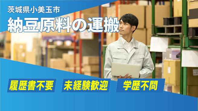 株式会社綜合キャリアオプション 【納豆原料の運搬】の工場求人・派遣情報 | ジョバディ工場
