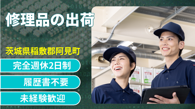 株式会社綜合キャリアオプション 修理品の出荷の工場求人・派遣情報 | ジョバディ工場