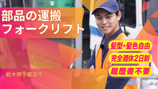 株式会社綜合キャリアオプション 部品のフォークリフト運搬の工場求人・派遣情報 | ジョバディ工場