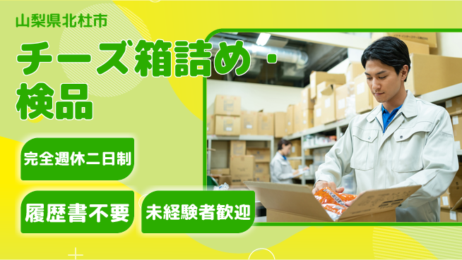 株式会社綜合キャリアオプション 【チーズ箱詰め・検品】の工場求人・派遣情報 | ジョバディ工場