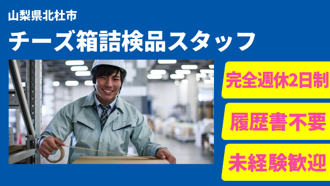 株式会社綜合キャリアオプション 【チーズ箱詰検品スタッフ】の工場求人・派遣情報 | ジョバディ工場