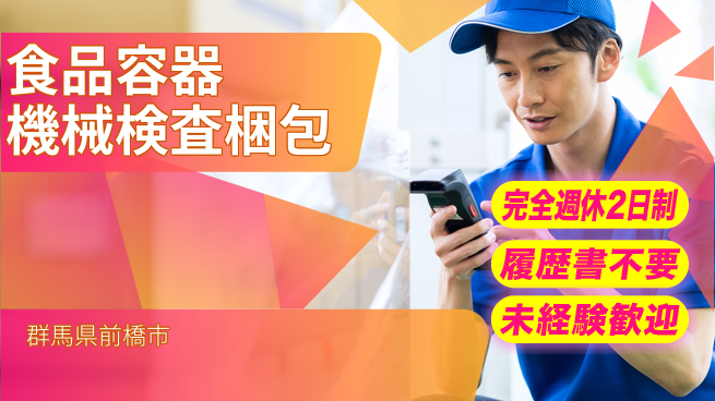 株式会社綜合キャリアオプション 食品容器機械検査梱包の工場求人・派遣情報 | ジョバディ工場