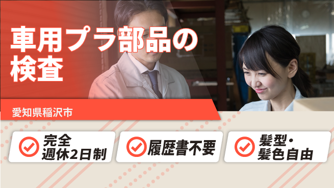 株式会社綜合キャリアオプション 車用プラ部品の検査の工場求人・派遣情報 | ジョバディ工場
