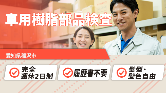 株式会社綜合キャリアオプション 【車用樹脂部品検査】の工場求人・派遣情報 | ジョバディ工場