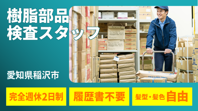 株式会社綜合キャリアオプション 【樹脂部品検査スタッフ】の工場求人・派遣情報 | ジョバディ工場