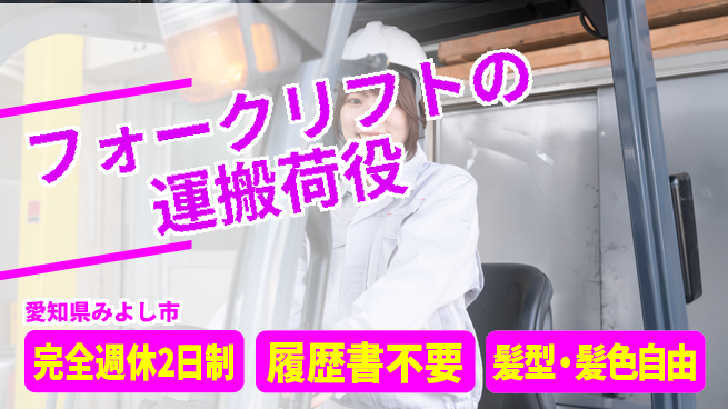 株式会社綜合キャリアオプション フォークリフト運搬の荷役の工場求人・派遣情報 | ジョバディ工場