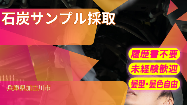 株式会社綜合キャリアオプション 石炭サンプル採取の工場求人・派遣情報 | ジョバディ工場