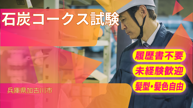 株式会社綜合キャリアオプション 【石炭コークスのサンプリング試験】の工場求人・派遣情報 | ジョバディ工場