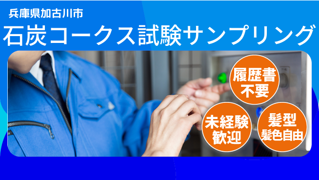 株式会社綜合キャリアオプション 【石炭コークス試験サンプリング】の工場求人・派遣情報 | ジョバディ工場