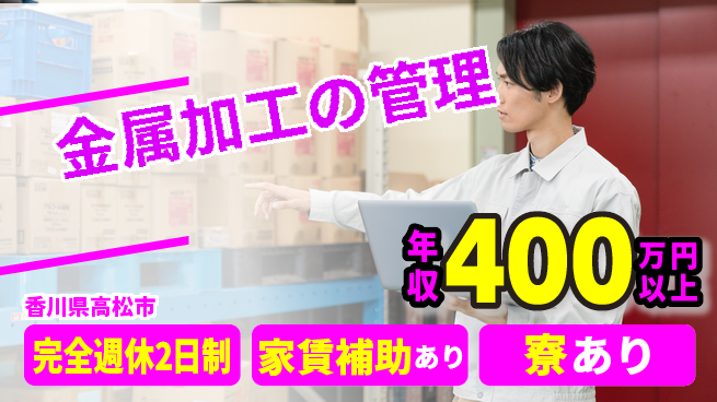 株式会社アムロン 【金属加工の管理】やりがい十分の工場求人・派遣情報 | ジョバディ工場