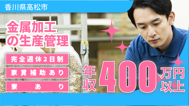 株式会社アムロン 【金属加工の生産管理】安定基盤の工場求人・派遣情報 | ジョバディ工場