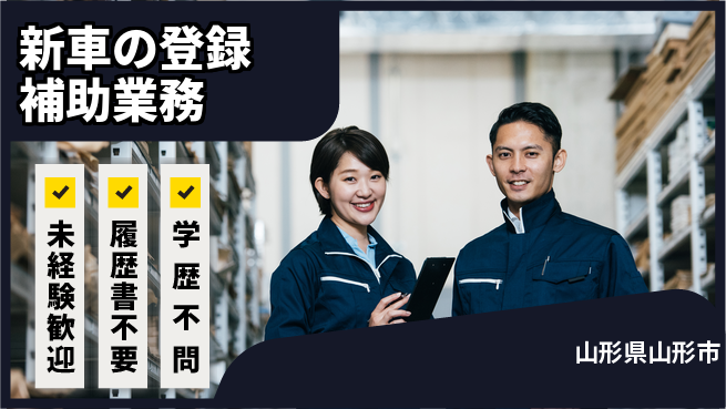 株式会社サニックス 【新車の登録補助業務】資格経験不要の工場求人・派遣情報 | ジョバディ工場