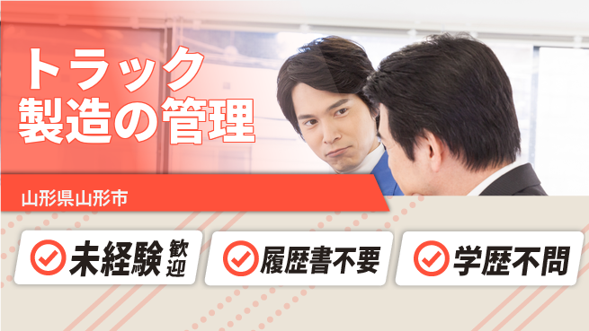 株式会社サニックス 【トラック製造の管理】資格支援ありの工場求人・派遣情報 | ジョバディ工場