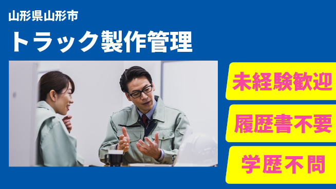 株式会社サニックス 【トラック製作管理】資格支援ありの工場求人・派遣情報 | ジョバディ工場