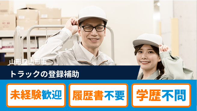 株式会社サニックス 【トラックの登録補助】資格経験不要の工場求人・派遣情報 | ジョバディ工場