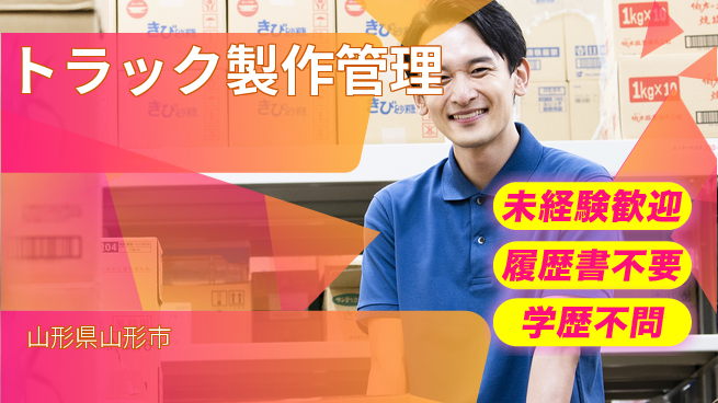 株式会社サニックス 【トラック製作管理】資格支援ありの工場求人・派遣情報 | ジョバディ工場