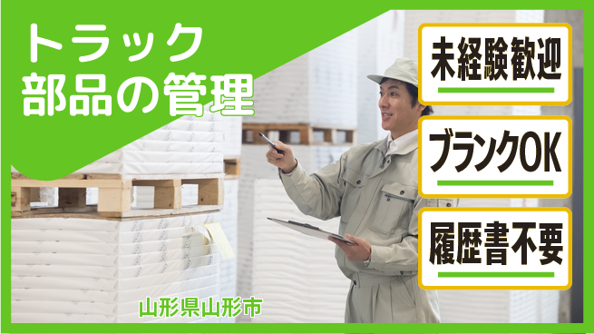 株式会社サニックス 【トラック部品の管理】未経験OKの工場求人・派遣情報 | ジョバディ工場