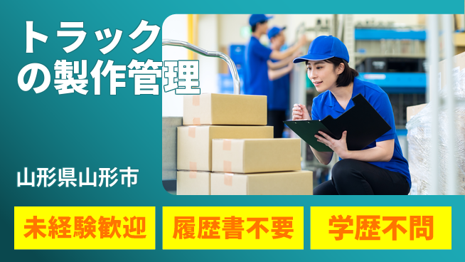株式会社サニックス 【トラックの製作管理】未経験OKの工場求人・派遣情報 | ジョバディ工場
