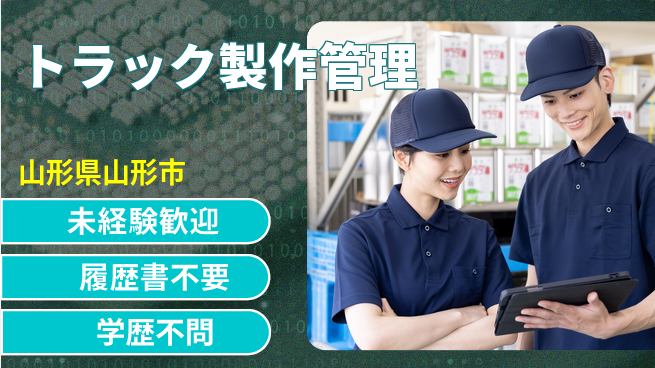 株式会社サニックス 経験ゼロOK！【トラック製作管理】資格支援ありの工場求人・派遣情報 | ジョバディ工場