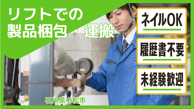 株式会社綜合キャリアオプション リフトでの製品梱包・運搬の工場求人・派遣情報 | ジョバディ工場