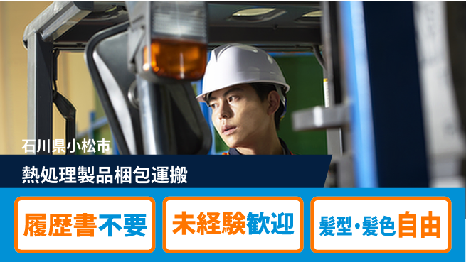 株式会社綜合キャリアオプション 【熱処理製品梱包運搬】の工場求人・派遣情報 | ジョバディ工場