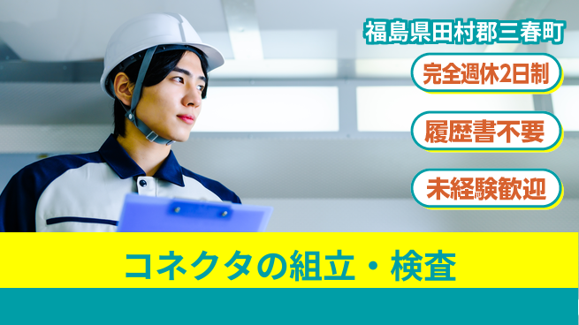 株式会社綜合キャリアオプション コネクタの組立・検査の工場求人・派遣情報 | ジョバディ工場