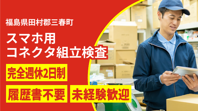 株式会社綜合キャリアオプション 【スマホ用コネクタ組立検査】の工場求人・派遣情報 | ジョバディ工場